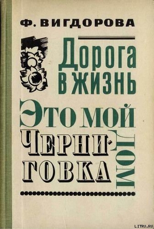 Читать онлайн книгу Это мой дом автор Вигдорова Фрида Абрамовна Книга Это мой дом