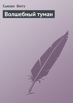 Читать онлайн книгу Волшебный туман автор Виггз Сьюзен Книга Волшебный туман