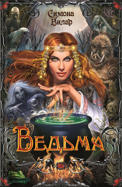 Читать онлайн книгу Ведьма автор Вилар Симона Книга Ведьма