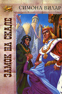 Читать онлайн книгу Замок на скале автор Вилар Симона Книга Замок на скале