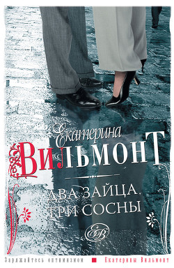 Читать онлайн книгу Два зайца, три сосны автор Вильмонт Екатерина Николаевна Книга Два зайца, три сосны