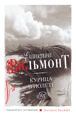 Читать онлайн книгу Курица в полете автор Вильмонт Екатерина Николаевна Книга Курица в полете