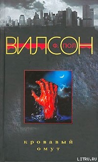 Читать онлайн книгу Кровавый омут автор Вилсон (Уилсон) Фрэнсис Пол Книга Кровавый омут