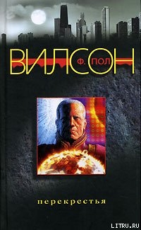 Читать онлайн книгу Перекрестья автор Вилсон (Уилсон) Фрэнсис Пол Книга Перекрестья