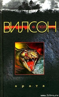Читать онлайн книгу Врата автор Вилсон (Уилсон) Фрэнсис Пол Книга Врата