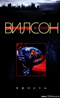 Читать онлайн книгу Ярость автор Вилсон (Уилсон) Фрэнсис Пол Книга Ярость