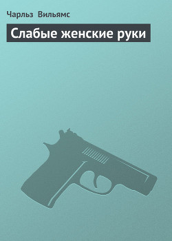 Читать онлайн книгу Слабые женские руки автор Вильямс Чарльз Книга Слабые женские руки