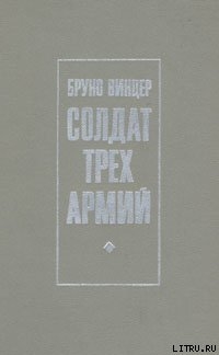 Читать онлайн книгу Солдат трех армий автор Винцер Бруно Книга Солдат трех армий
