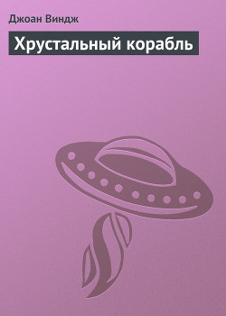 Книга Хрустальный корабль