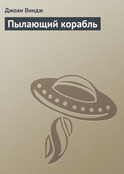 Книга Пылающий корабль