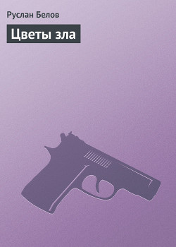 Читать онлайн книгу Цветы зла автор Белов Руслан Книга Цветы зла