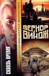 Читать онлайн книгу Война с «Миром» автор Виндж Вернор (Вернон) Стефан Книга Война с «Миром»