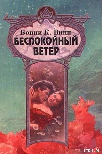 Читать онлайн книгу Беспокойный ветер автор Винн (Уинн) Бонни К. Книга Беспокойный ветер
