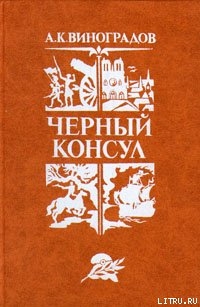 Читать онлайн книгу Черный консул автор Виноградов Анатолий Корнелиевич Книга Черный консул