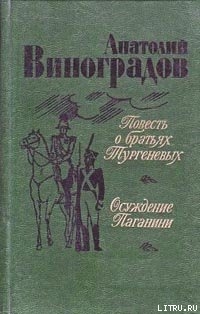 Читать онлайн книгу Осуждение Паганини автор Виноградов Анатолий Корнелиевич Книга Осуждение Паганини