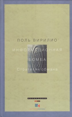Читать онлайн книгу Стратегия обмана автор Вирильо Поль Книга Стратегия обмана