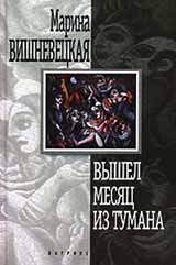 Читать онлайн книгу Вышел месяц из тумана автор Вишневецкая Марина Артуровна Книга Вышел месяц из тумана