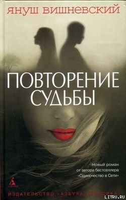 Читать онлайн книгу Повторение судьбы автор Вишневский Януш Леон Книга Повторение судьбы