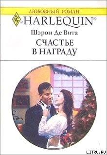 Читать онлайн книгу Счастье в награду автор Де Вита Шэрон Книга Счастье в награду