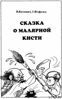 Читать онлайн книгу Сказка о малярной кисти автор Виткович Виктор Станиславович Книга Сказка о малярной кисти