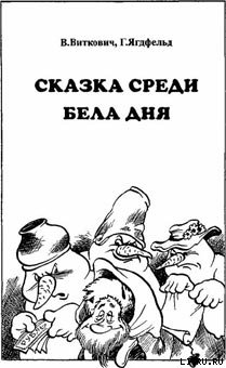 Читать онлайн книгу Сказка среди бела дня автор Виткович Виктор Станиславович Книга Сказка среди бела дня