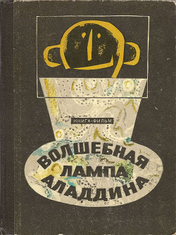 Читать онлайн книгу Волшебная лампа Аладдина автор Ягдфельд Григорий Борисович Книга Волшебная лампа Аладдина