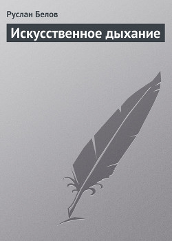 Читать онлайн книгу Искусственное дыхание автор Белов Руслан Книга Искусственное дыхание