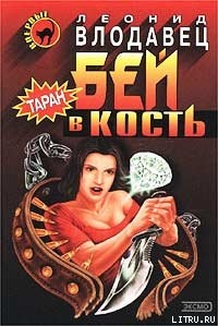 Читать онлайн книгу Бей в кость автор Влодавец Леонид Игоревич Книга Бей в кость
