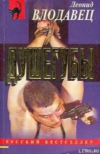 Читать онлайн книгу Душегубы автор Влодавец Леонид Игоревич Книга Душегубы