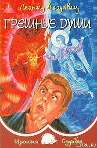 Читать онлайн книгу Грешные души автор Влодавец Леонид Игоревич Книга Грешные души