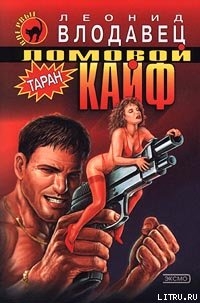 Читать онлайн книгу Ломовой кайф автор Влодавец Леонид Игоревич Книга Ломовой кайф