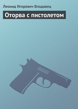 Читать онлайн книгу Оторва с пистолетом автор Влодавец Леонид Игоревич Книга Оторва с пистолетом