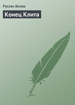 Читать онлайн книгу Конец Клита автор Белов Руслан Книга Конец Клита