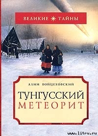 Читать онлайн книгу Тунгусский метеорит автор Войцеховский Алим Иванович Книга Тунгусский метеорит