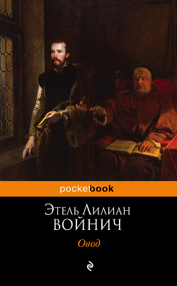 Книга Овод (с иллюстрациями)