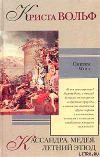Читать онлайн книгу Медея автор Вольф Криста Книга Медея