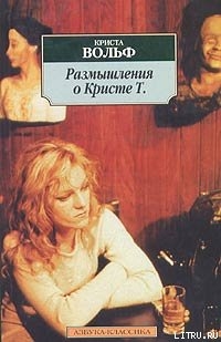 Читать онлайн книгу Размышления о Кристе Т. автор Вольф Криста Книга Размышления о Кристе Т.