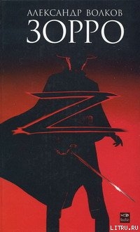 Читать онлайн книгу Зорро автор Волков Александр И. Книга Зорро