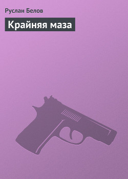Читать онлайн книгу Крайняя маза автор Белов Руслан Книга Крайняя маза