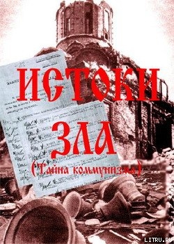 Читать онлайн книгу Истоки зла (Тайна коммунизма) автор Володский И. Книга Истоки зла (Тайна коммунизма)