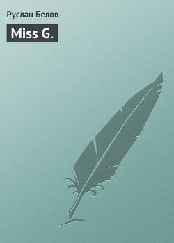 Читать онлайн книгу Miss G. автор Белов Руслан Книга Miss G.