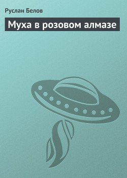 Читать онлайн книгу Муха в розовом алмазе автор Белов Руслан Книга Муха в розовом алмазе