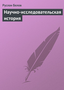 Читать онлайн книгу Научно-исследовательская история автор Белов Руслан Книга Научно-исследовательская история