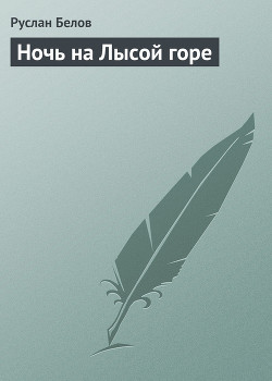 Читать онлайн книгу Ночь на Лысой горе автор Белов Руслан Книга Ночь на Лысой горе