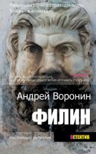 Читать онлайн книгу Филин автор Воронин Андрей Николаевич Книга Филин