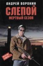 Читать онлайн книгу Мертвый сезон автор Воронин Андрей Николаевич Книга Мертвый сезон