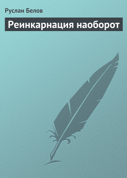 Читать онлайн книгу Реинкарнация наоборот автор Белов Руслан Книга Реинкарнация наоборот