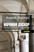 Читать онлайн книгу Ночной дозор. Умереть – непозволительная роскошь автор Воронина Марина Книга Ночной дозор. Умереть – непозволительная роскошь