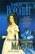 Читать онлайн книгу Жди меня автор Воронин Андрей Николаевич Книга Жди меня