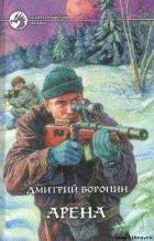 Читать онлайн книгу Арена автор Воронин Дмитрий Анатольевич Книга Арена